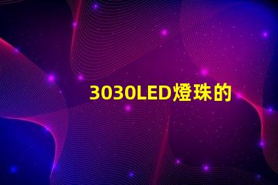 3030LED燈珠的焊接標準是什么？3030燈珠需要符合焊接要求才算合格產(chǎn)品？什么廠家的好？